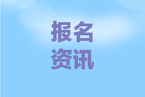 2020年中級會計考試報名費(fèi)用及繳費(fèi)時間