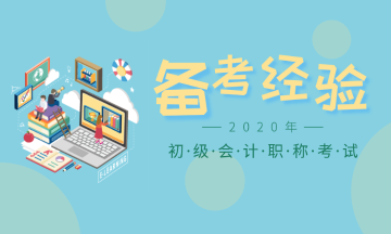 2020年初級(jí)會(huì)計(jì)各地報(bào)名時(shí)間已陸續(xù)公布，錯(cuò)過(guò)等一年！