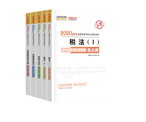 2020年稅務(wù)師考試五科歷年試題與機試題庫一本通（預(yù)售）