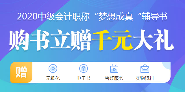 2020年中級(jí)會(huì)計(jì)職稱現(xiàn)階段備考攻略——現(xiàn)在就出發(fā)