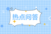 熱點(diǎn)問(wèn)答