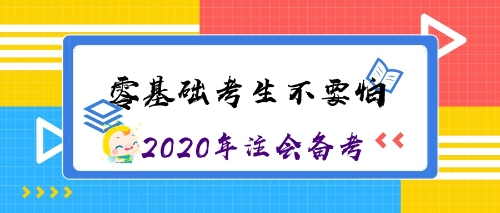 零基礎(chǔ)考生沖沖沖！