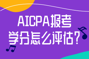 AICPA報(bào)考學(xué)分怎么評估？