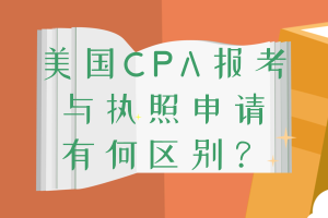 美國CPA報考和執(zhí)照申請條件要求的學(xué)分差這么多！