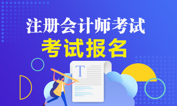 2020年湖南長沙注冊會(huì)計(jì)師報(bào)考條件是什么？