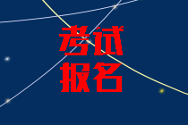 2020年海南中級(jí)會(huì)計(jì)考試報(bào)名條件公布了嗎？