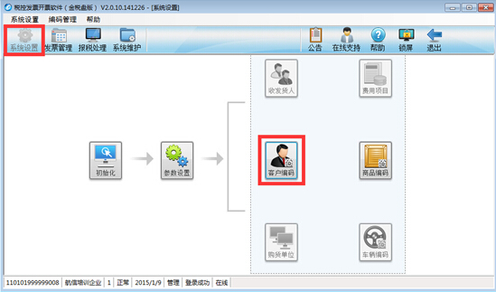 如何設(shè)置客戶編碼和商品編碼？（附操作圖）