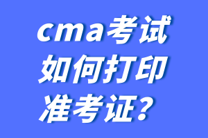 cma考試如何打印準(zhǔn)考證？