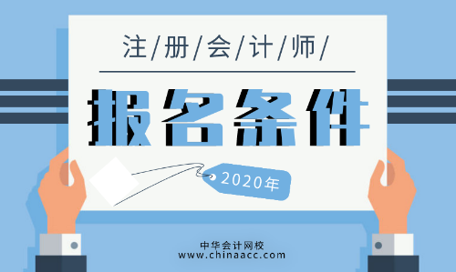 2020年cpa報考條件有什么？