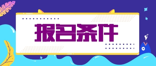 什么條件才能報(bào)名2020年注會(huì)考試？