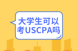 大學(xué)生可以考USCPA嗎？