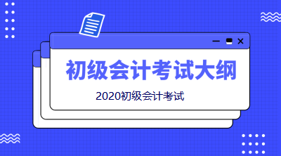 2020初級會計職稱考試大綱變動太大！