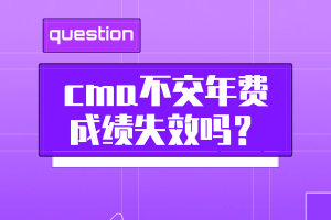 cma不交年費(fèi)成績失效嗎？