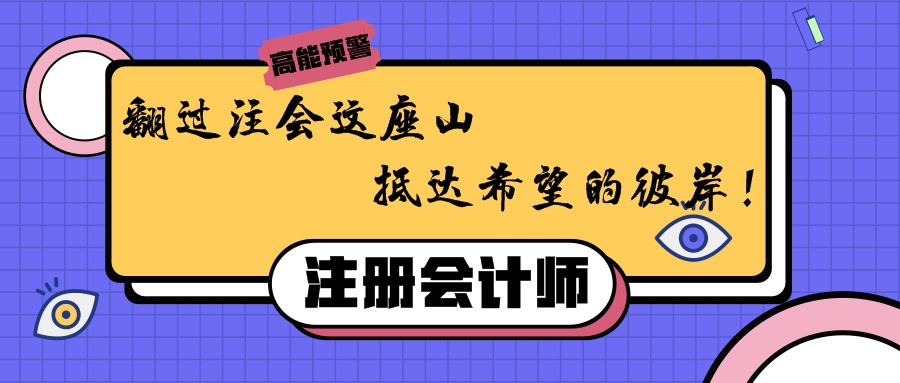 翻過注會這座山，抵達希望的彼岸！