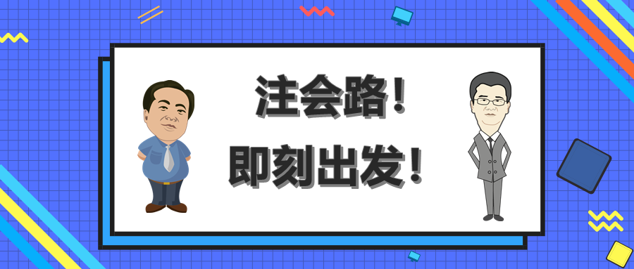 注會路！即刻出發(fā)！終有收獲！