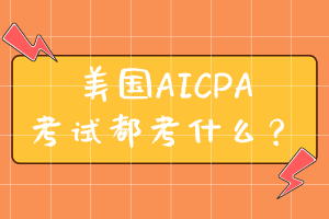 美國(guó)AICPA考試都考什么？