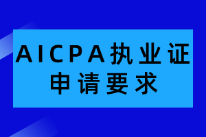 AICPA執(zhí)業(yè)證申請(qǐng)有哪些要求？