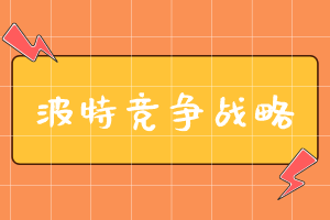 CMA考點(diǎn)：波特競(jìng)爭(zhēng)戰(zhàn)略