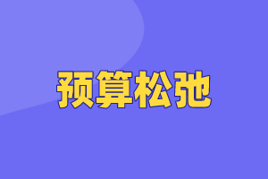 CMA考點：預(yù)算松弛