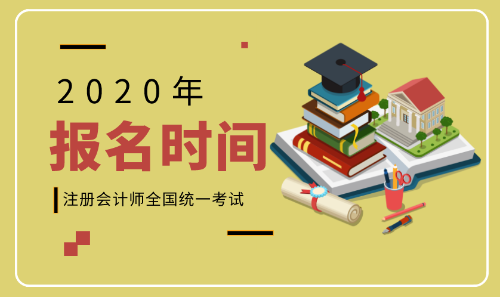 2020年重慶注會(huì)報(bào)名什么時(shí)候開(kāi)始？