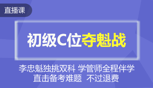 2020年初級會計C位奪魁戰(zhàn)！魁帥全程直播帶班 等你來戰(zhàn)~