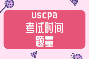 uscpa考試時間和題量