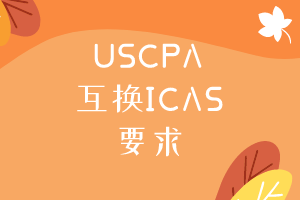 USCPA互換ICAS需要滿(mǎn)足什么要求？