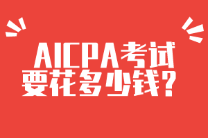 AICPA考試要花多少錢？