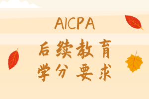 AICPA后續(xù)教育學(xué)分要求