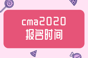 cma2020報(bào)名時(shí)間公布了嗎？