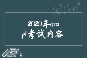 2020年cma—p1考試內容