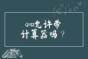 cma允許帶計(jì)算器嗎？