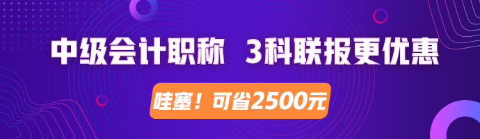 2020中級會計職稱 3科聯報更劃算