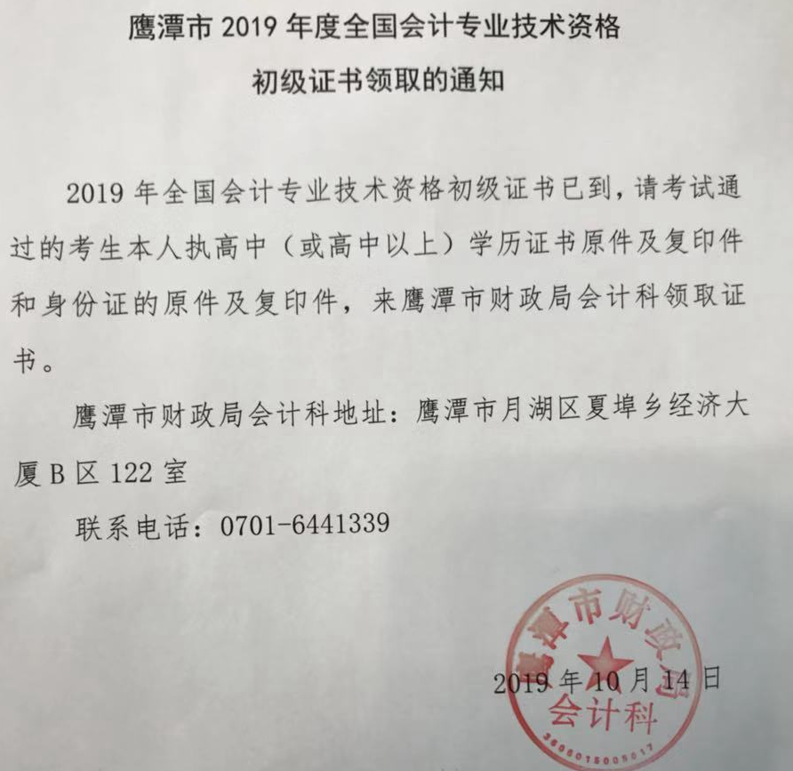 2019江西鷹潭市初級會計(jì)證書領(lǐng)取的通知