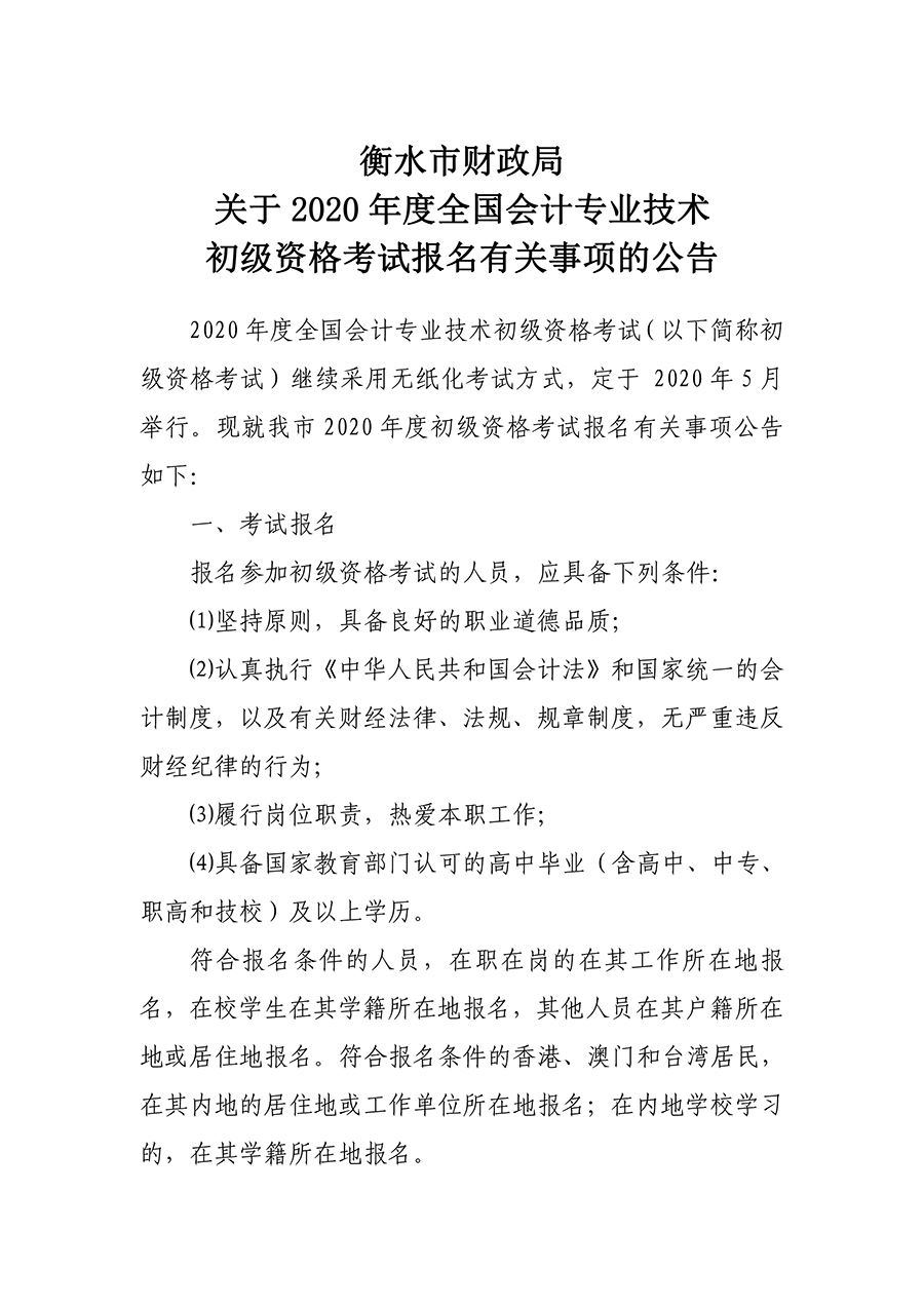 2020年河北衡水市初級(jí)會(huì)計(jì)考試報(bào)名相關(guān)通知