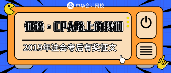 【征途】注會(huì)備考不充分？繼續(xù)唄~誰還沒有個(gè)失敗的時(shí)候