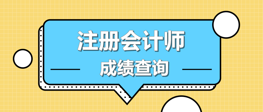 湖北武漢注會考試成績查詢時間