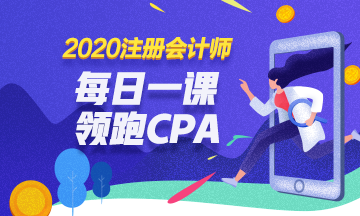 2020免費直播：每日一課  相約四點 領跑CPA！