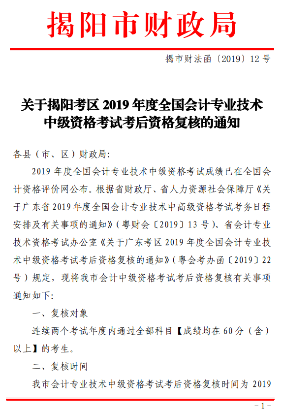 廣東揭陽2019年中級會計職稱資格審核時間公布