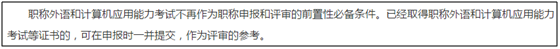 申報高級會計評審 需要提前準(zhǔn)備職稱英語和計算機(jī)證書嗎？