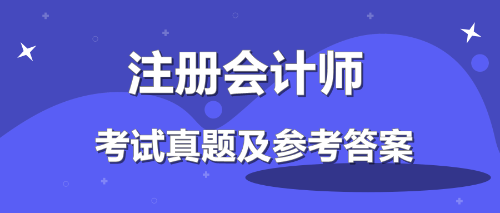 19年注會會計答案在這里！