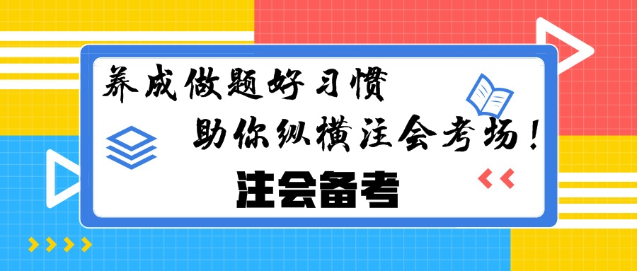 注會備考：養(yǎng)成做題好習慣