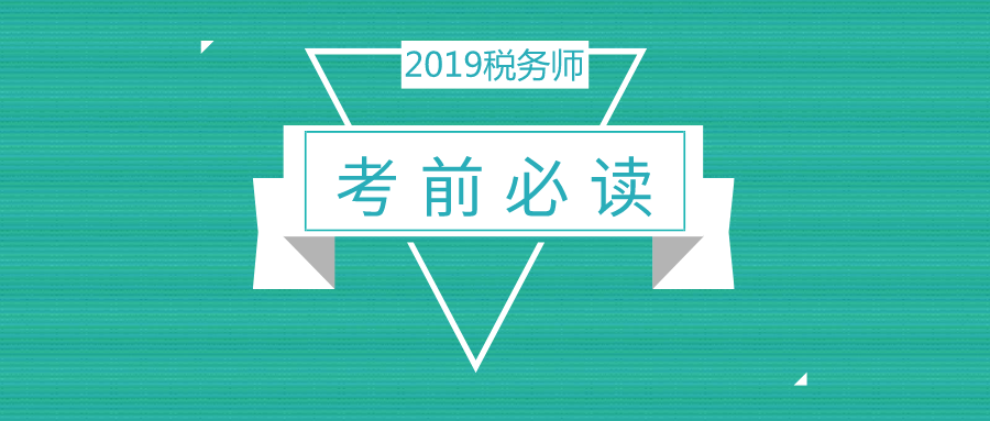 【考前必讀】2019稅務師考試考場注意事項