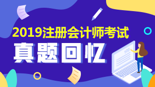 安徽2019年注會財(cái)管答案在這里！