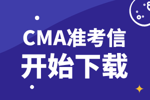 通知：2019年11月9日CMA考試準考信開始下載！