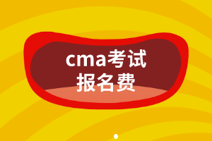 cma考試報(bào)名費(fèi)是多少？