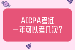 AICPA考試一年可以考幾次？