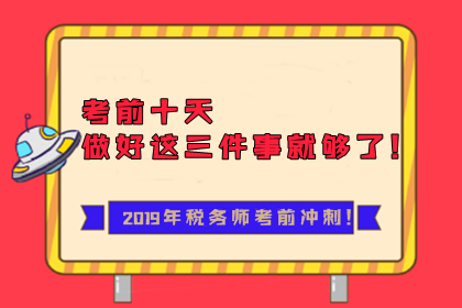 2019年稅務師考前十天沖刺