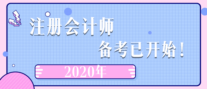 2020年注冊會計師  備考已開始