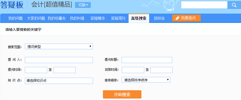 注會(huì)超值精品班答疑板功能如此強(qiáng)大！你沒(méi)發(fā)現(xiàn)？